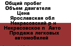  › Общий пробег ­ 101 783 › Объем двигателя ­ 80 › Цена ­ 195 000 - Ярославская обл., Некрасовский р-н, Некрасовское п. Авто » Продажа легковых автомобилей   